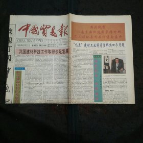 中国贸易报1995年3月第654期 南京国际建筑装饰材料及工程配套用品订货会在南京装饰城召开