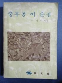 충무공 이순신 韩文原版老书：忠武公李舜臣（1968年出版，韩国原总统朴正熙题词，附录有：年谱、海战图）老书