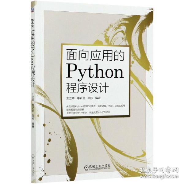 面向应用的Python程序设计