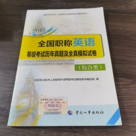 2015全国职称英语等级考试历年真题及全真模拟试卷（综合类）