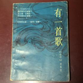 《有一首歌 》 席慕蓉 著 P188 1989年一版一印 约157克