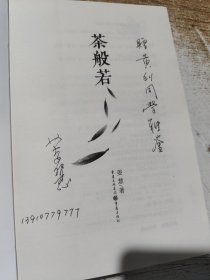 茶般若 签赠本