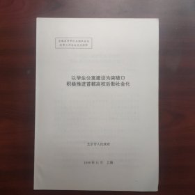 以学生公寓建设为突破口，积极推进首都高校后勤社会化