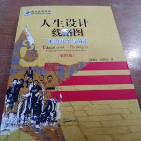 人生设计线路图：美国升学与前途（第4版）