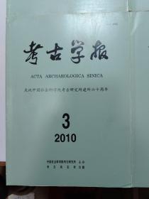 考古学报   2010年第1至4期