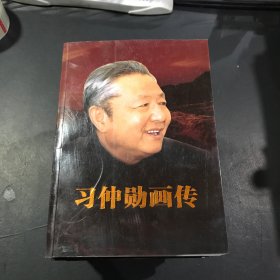 习仲勋画传