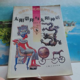 太阳崇拜与太阳神话:一种原始文化的世界性透视