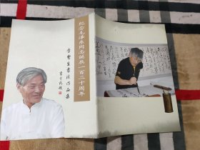 纪念毛泽东同志诞辰一百二十周年 李雲生书法作品集