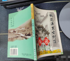 桃花园里古村落(西递)陆红旗 著9787501527403知识出版社