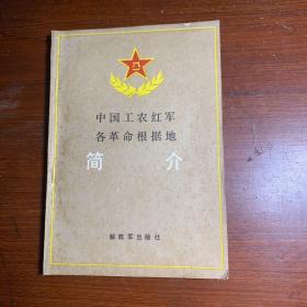 中国工农红军各革命根据地筒介