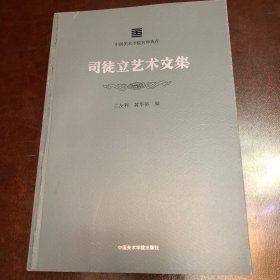 司徒立艺术文集/中国美术学院名师典存