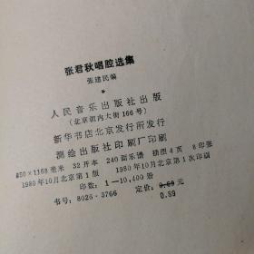 张君秋唱腔选集 1980年一版一印