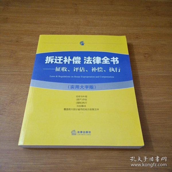 拆迁补偿 法律全书：征收、评估、补偿、执行（实用大字版）