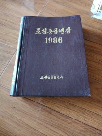 朝鲜中央年鉴，1986
