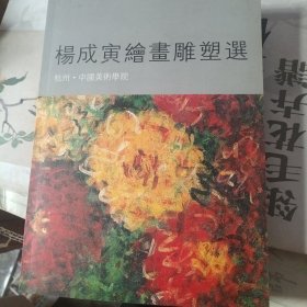 杨成寅绘画雕塑选（作者杨成寅签名赠送本）