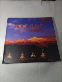 潘希年摄影集