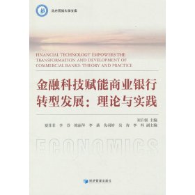 金融科技賦能商業(yè)銀行轉(zhuǎn)型發(fā)展:理論與實(shí)踐 劉自強(qiáng) 9787509688076 經(jīng)濟(jì)管理出版社 2022-12-01 普通圖書(shū)/經(jīng)濟(jì)