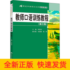 教师口语训练教程（第三版）/21世纪中国语言文学通用教材