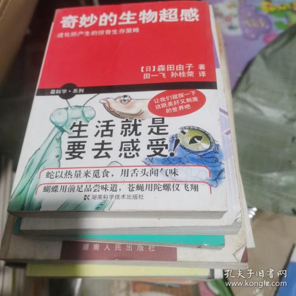 奇妙的生物超感