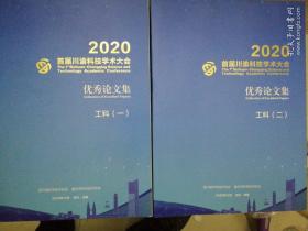 2020首届川渝科技学术大会优秀论文集～工科（一，二）两册