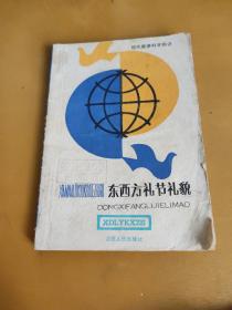 東西方禮節(jié)禮貌