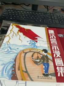 廉洁警示漫画集