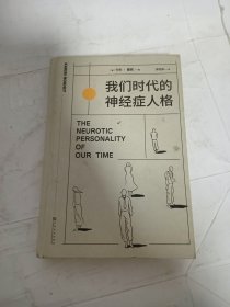 我们时代的神经症人格（精装插画版）（人人都有病。焦虑的现代人病态心理直播现场！心理学大师卡伦·霍妮成名代表作）