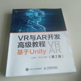 VR与AR开发高级教程 基于Unity 第2版