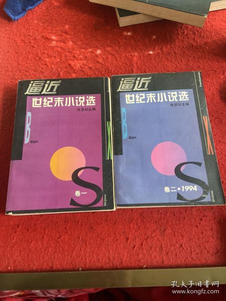 逼近世纪末小说选 卷一：1990-1993