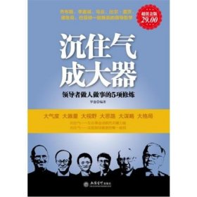 超值金版-沉住气，成大器；领导者做人做事的5项修炼