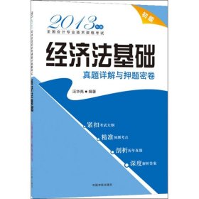 2013年版全国会计专业技术资格考试?经济法基础真题详解与押题密卷汪华亮