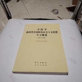 《习近平新时代中国特色社会主义思想学习纲要（2023年版）》大字本16开