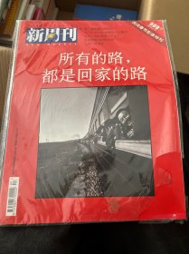 新周刊2018年 第4期 总第509期：所有的路都是回家的路