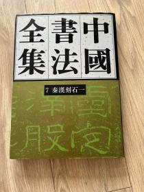 中国书法全集7：秦汉刻石一 【精装】 包挂刷