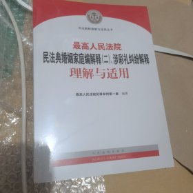 最高人民法院民法典婚姻家庭编解释（二）、涉彩礼纠纷解释理解与适用