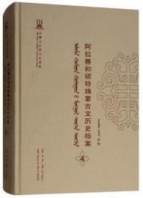 阿拉善和硕特旗蒙古文历史档案（4蒙古文版）/内蒙古民族文化通鉴