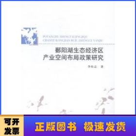 鄱阳湖生态经济区产业空间布局政策研究