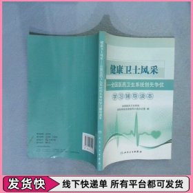 健康卫士风采全国医药卫生系统创先争优学习辅导读本