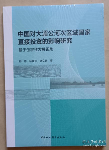 中国对大湄公河次区域国家直接投资的影响研究：基于包容性发展视角