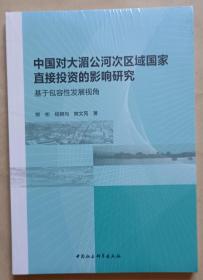 中国对大湄公河次区域国家直接投资的影响研究：基于包容性发展视角