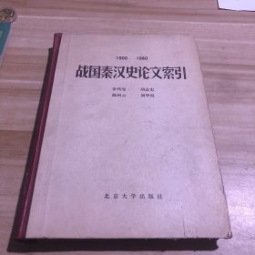 1900——1980战国秦汉史论文索引
