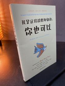 我是这样战胜抑郁的，你也可以（北大博导亲译；安定医院院长，清北心理学家，精神医学专家，心理学家李松蔚，蔡磊破冰驿站推荐）