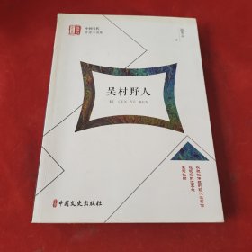 吴村野人/锐势力中国当代作家小说集