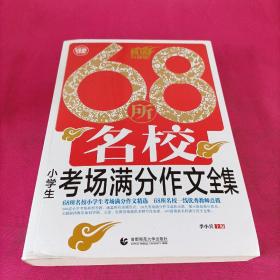 68所名校小学生考场满分作文全集