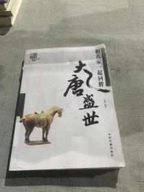 和名家一起回眸大唐盛世