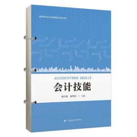 会计技能  刘巧利，张梦影 主编  上海财经大学出版社