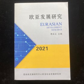 欧亚发展研究
