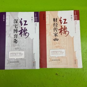 红楼深宅博弈，红楼财经传家
