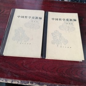 中国哲学史新编全六册