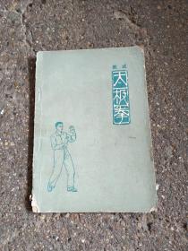 武式太极拳   1963年一版一印